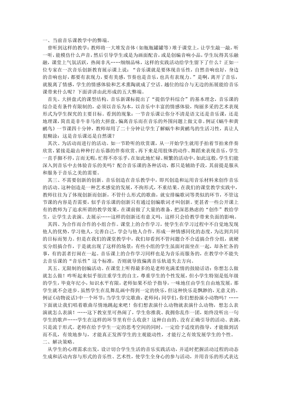论当前音乐课堂教学中的弊端及解决策略_第1页