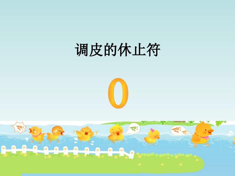音乐二年级下册《数鸭子》PPT课件 (2)_第3页
