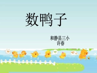 音乐二年级下册《数鸭子》PPT课件 (2)