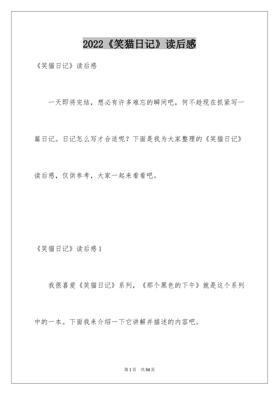 2024《笑猫日记》读后感_42_第1页