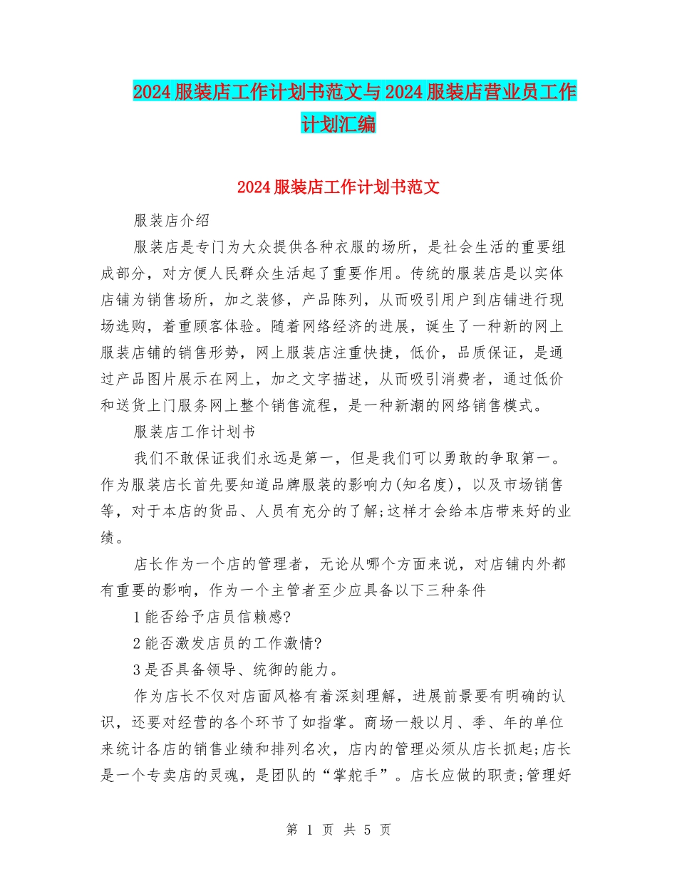 2024服装店工作计划书范文与2024服装店营业员工作计划汇编_第1页