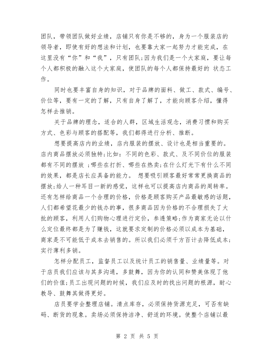 2024服装店工作计划书范文与2024服装店营业员工作计划汇编_第2页