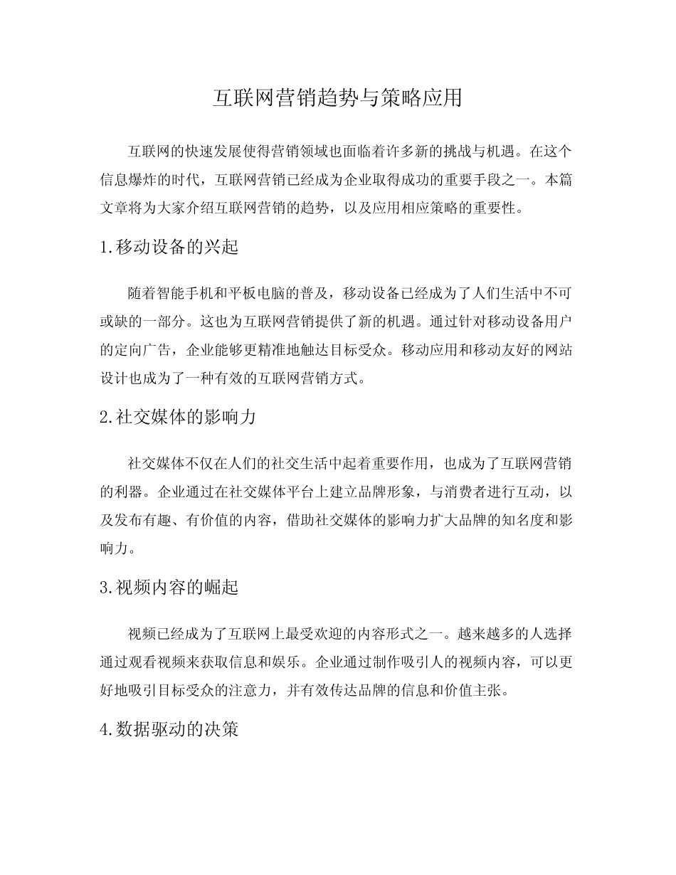 互联网营销趋势与策略应用_第1页