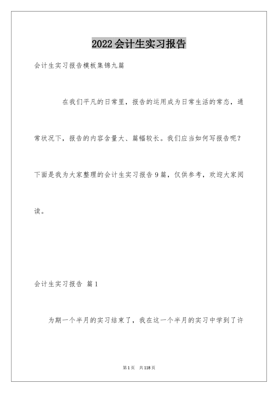 2024会计生实习报告_2_第1页