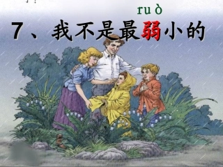 人教版小学语文二年级下册《我不是最弱小的》专用课件