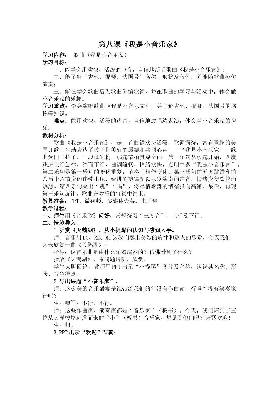 《我是小音乐家》-教学设计_第1页