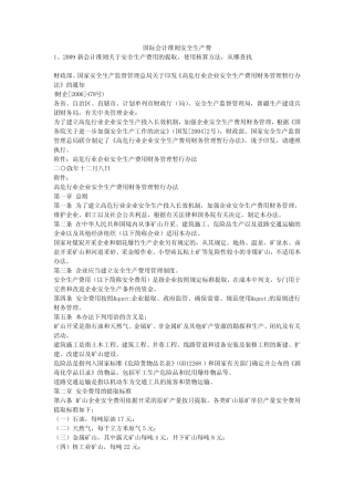 国际会计准则安全生产费安全生产