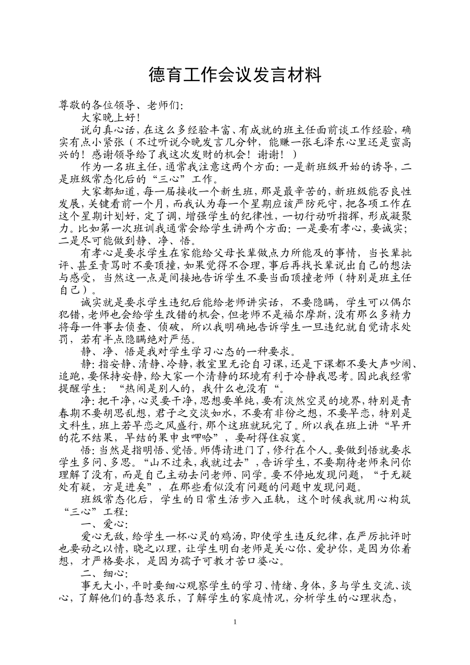 德育工作会议发言材料_第1页