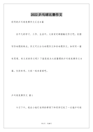 2024乒乓球比赛作文_58