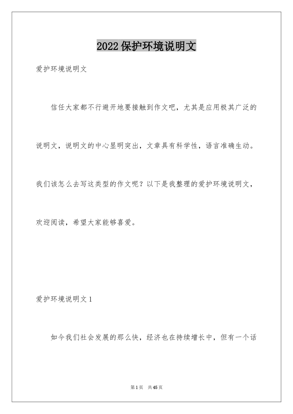 2024保护环境说明文_第1页