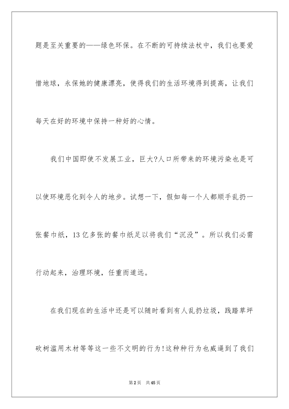 2024保护环境说明文_第2页