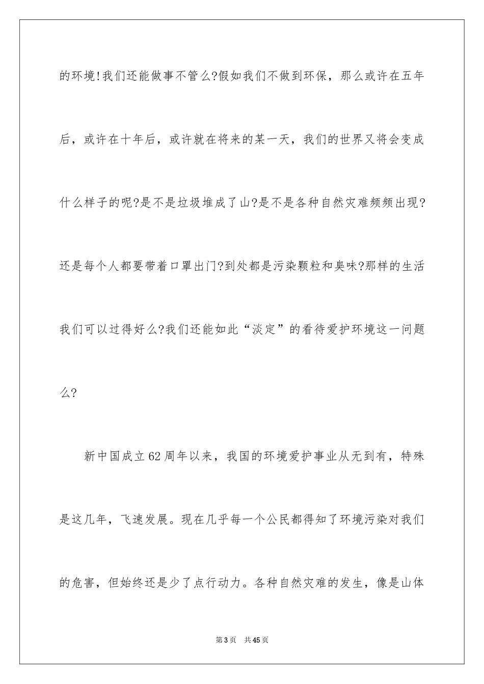2024保护环境说明文_第3页