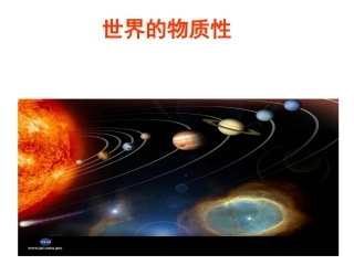 世界的物质性 (2)