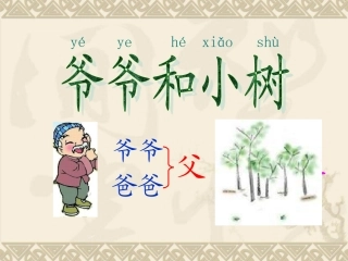 爷爷和小树——人教版