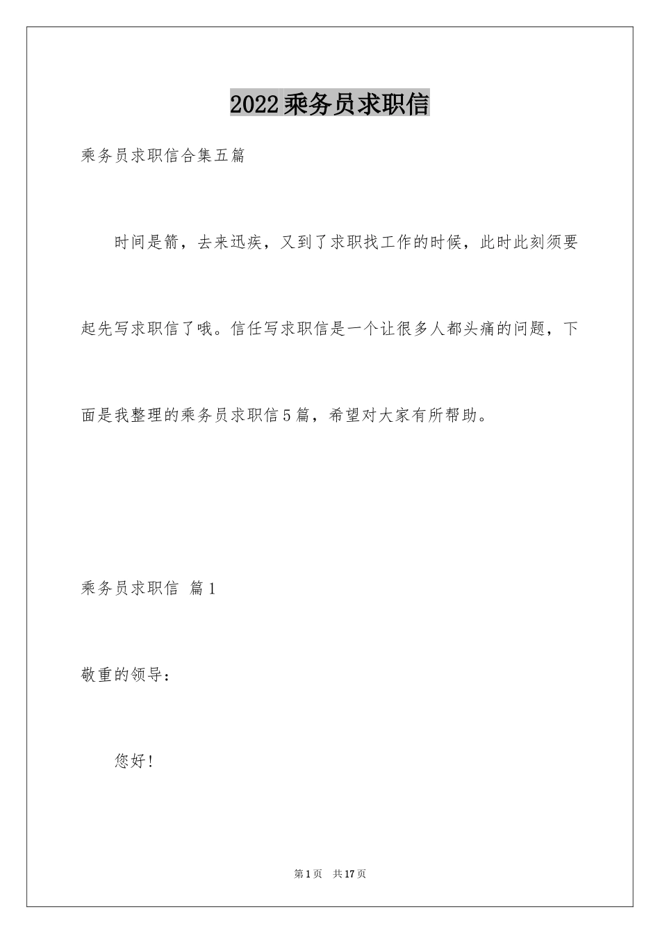 2024乘务员求职信_12_第1页