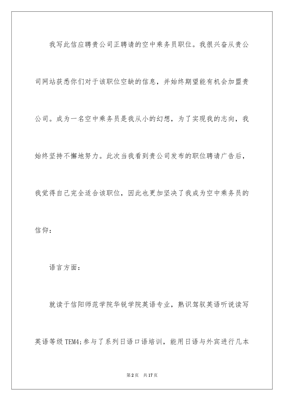 2024乘务员求职信_12_第2页