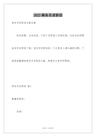 2024乘务员求职信_12