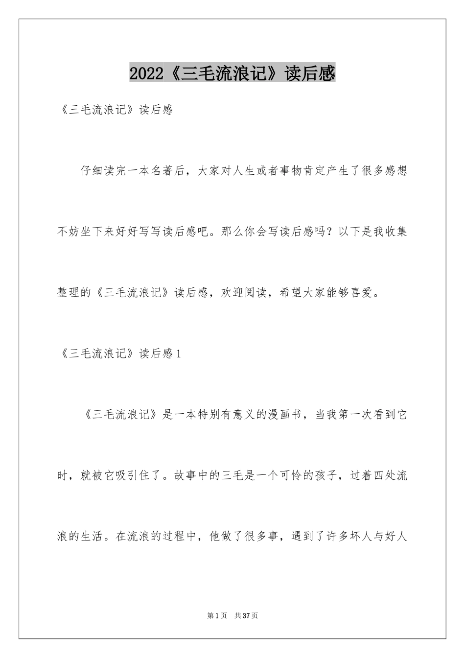 2024《三毛流浪记》读后感_14_第1页