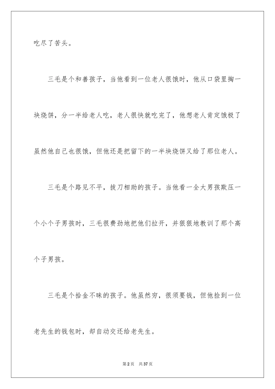 2024《三毛流浪记》读后感_14_第2页