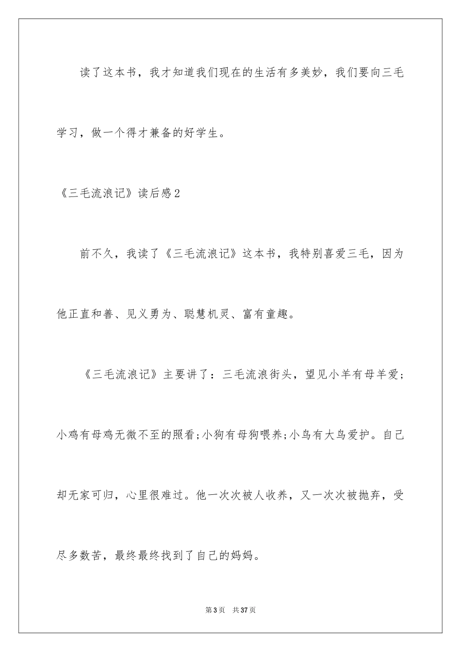 2024《三毛流浪记》读后感_14_第3页