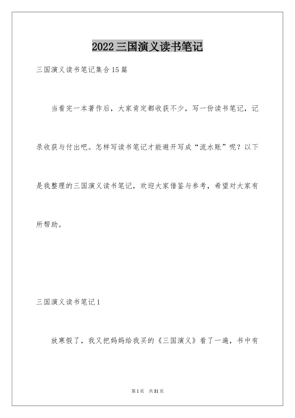 2024三国演义读书笔记_43_第1页