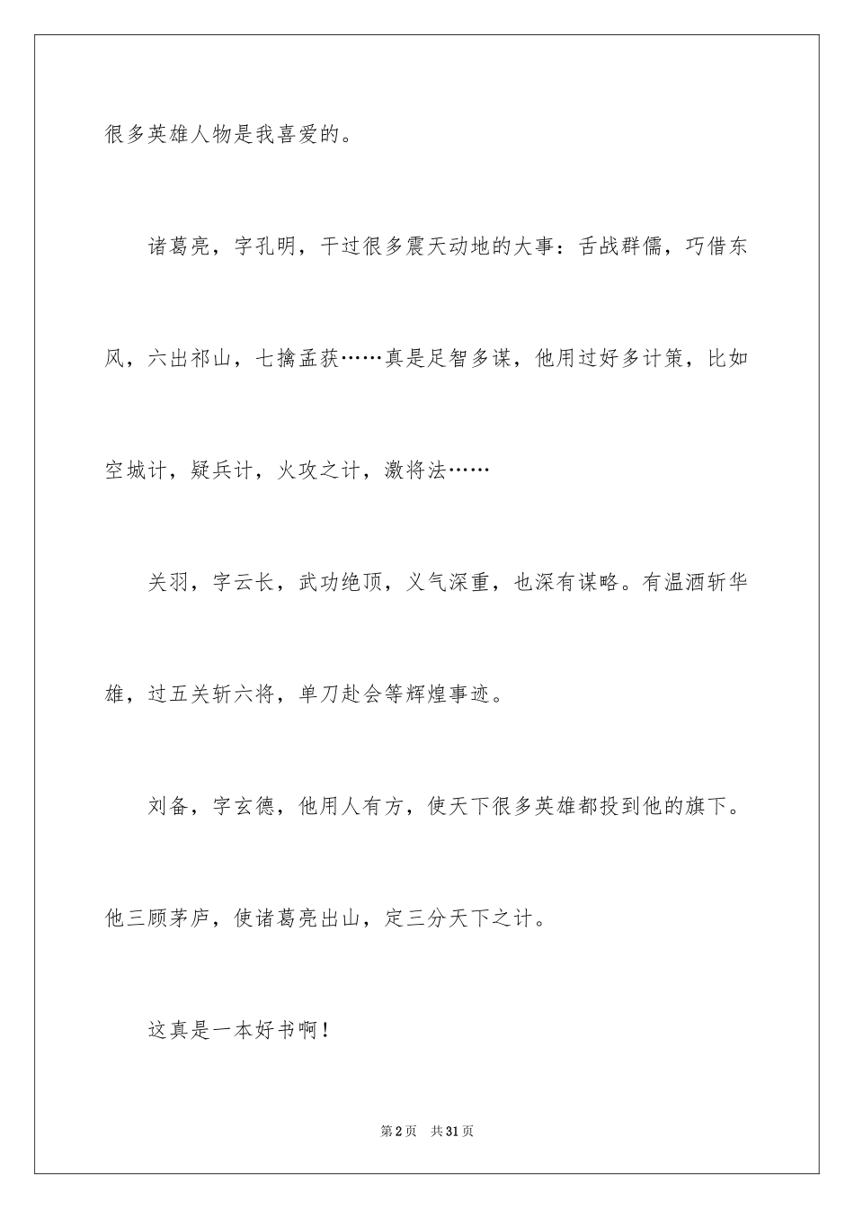 2024三国演义读书笔记_43_第2页