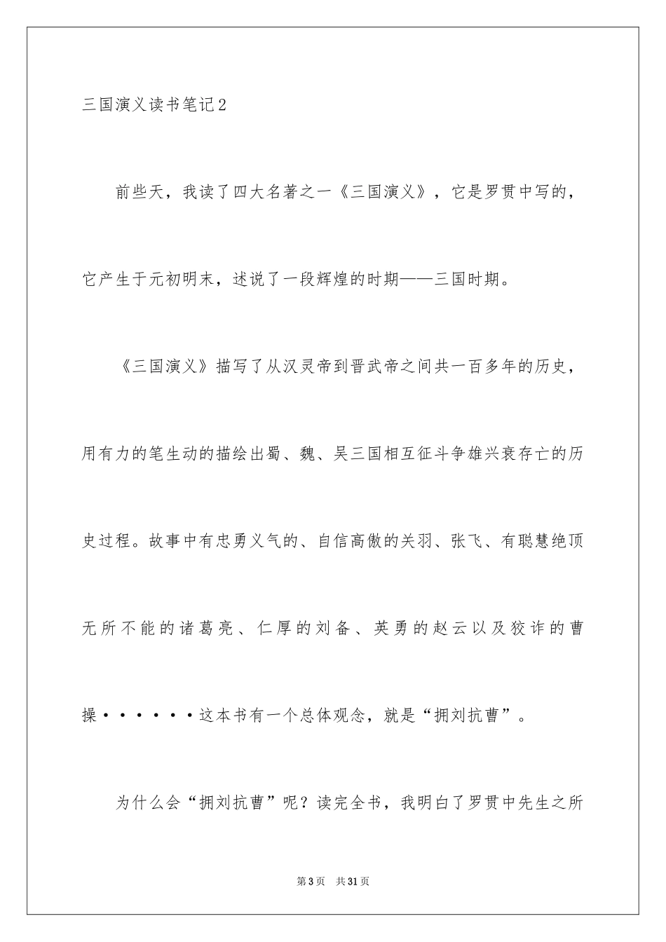 2024三国演义读书笔记_43_第3页