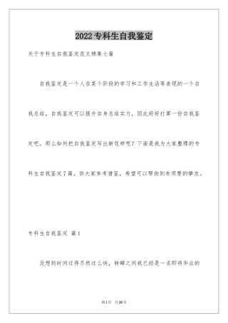 2024专科生自我鉴定