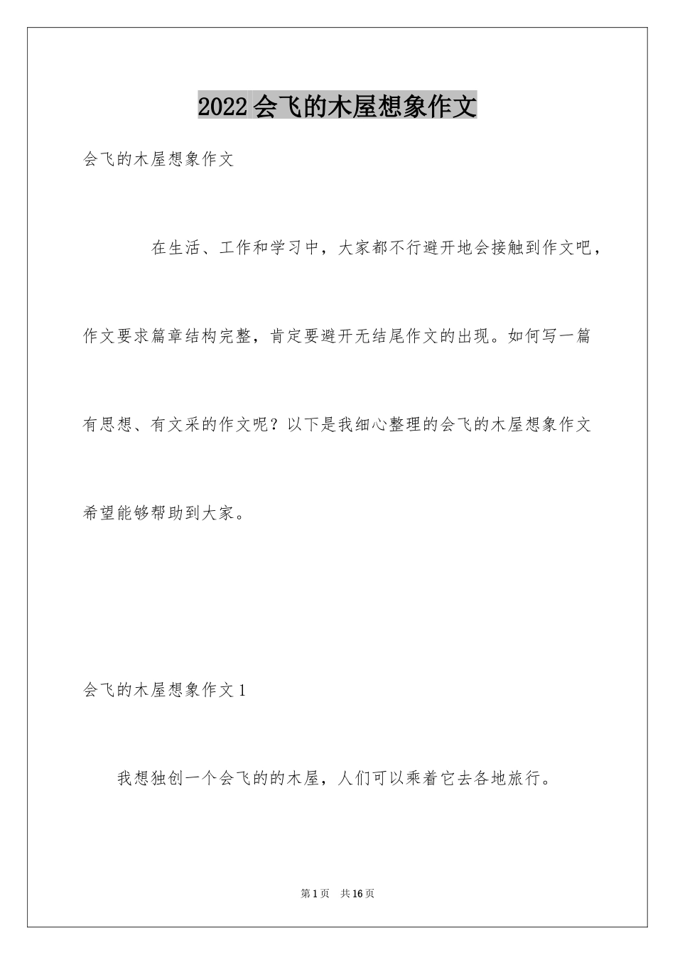 2024会飞的木屋想象作文_第1页