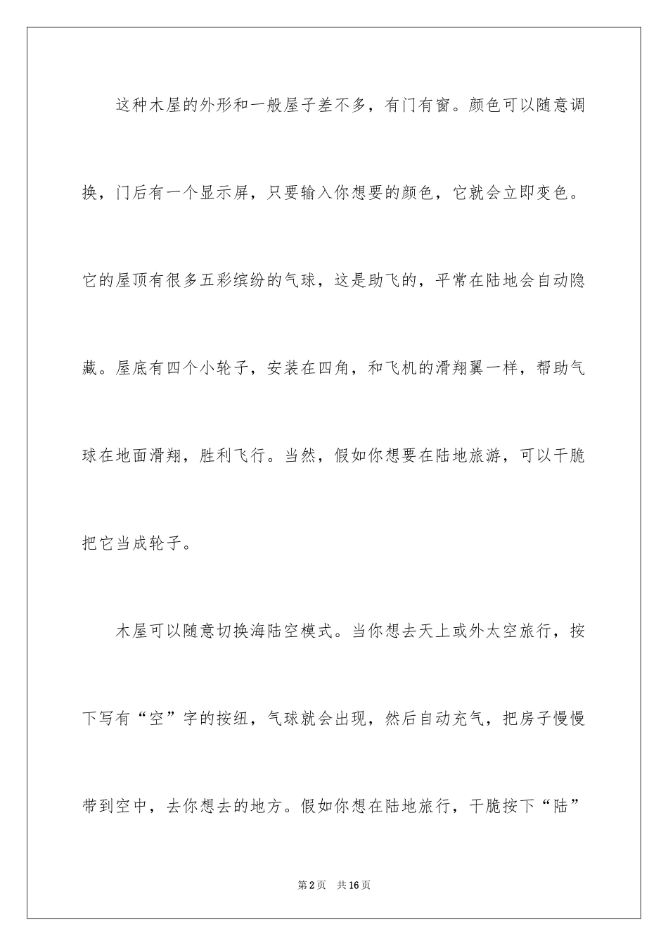 2024会飞的木屋想象作文_第2页