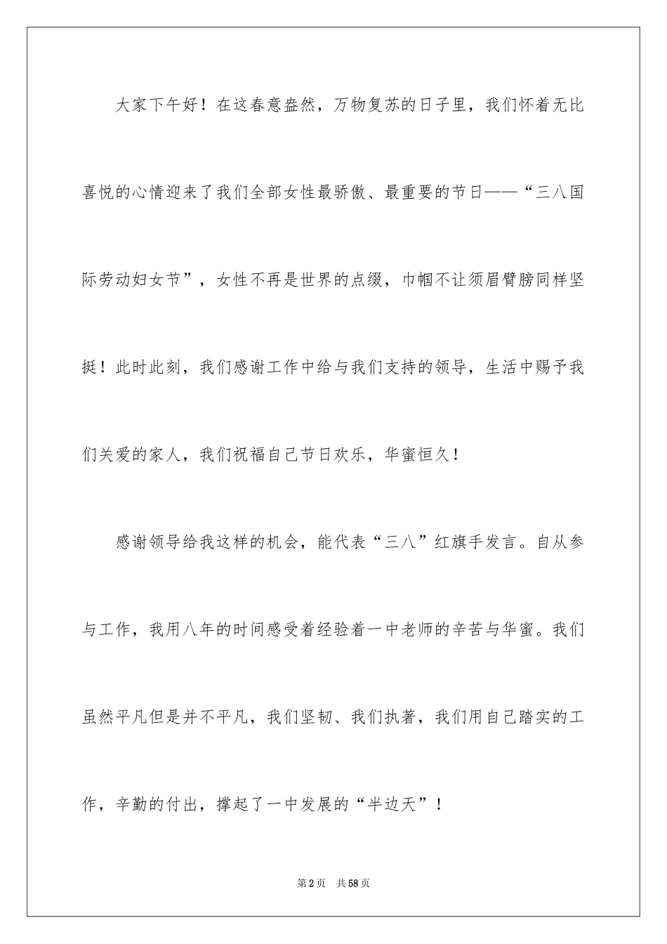 2024三八妇女节演讲稿_505_第2页