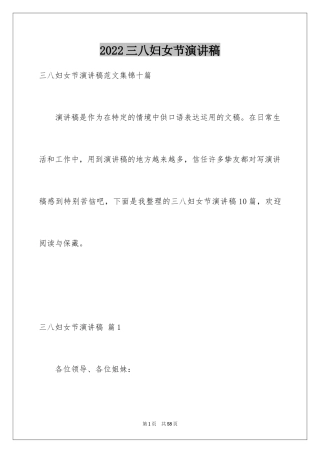 2024三八妇女节演讲稿_505