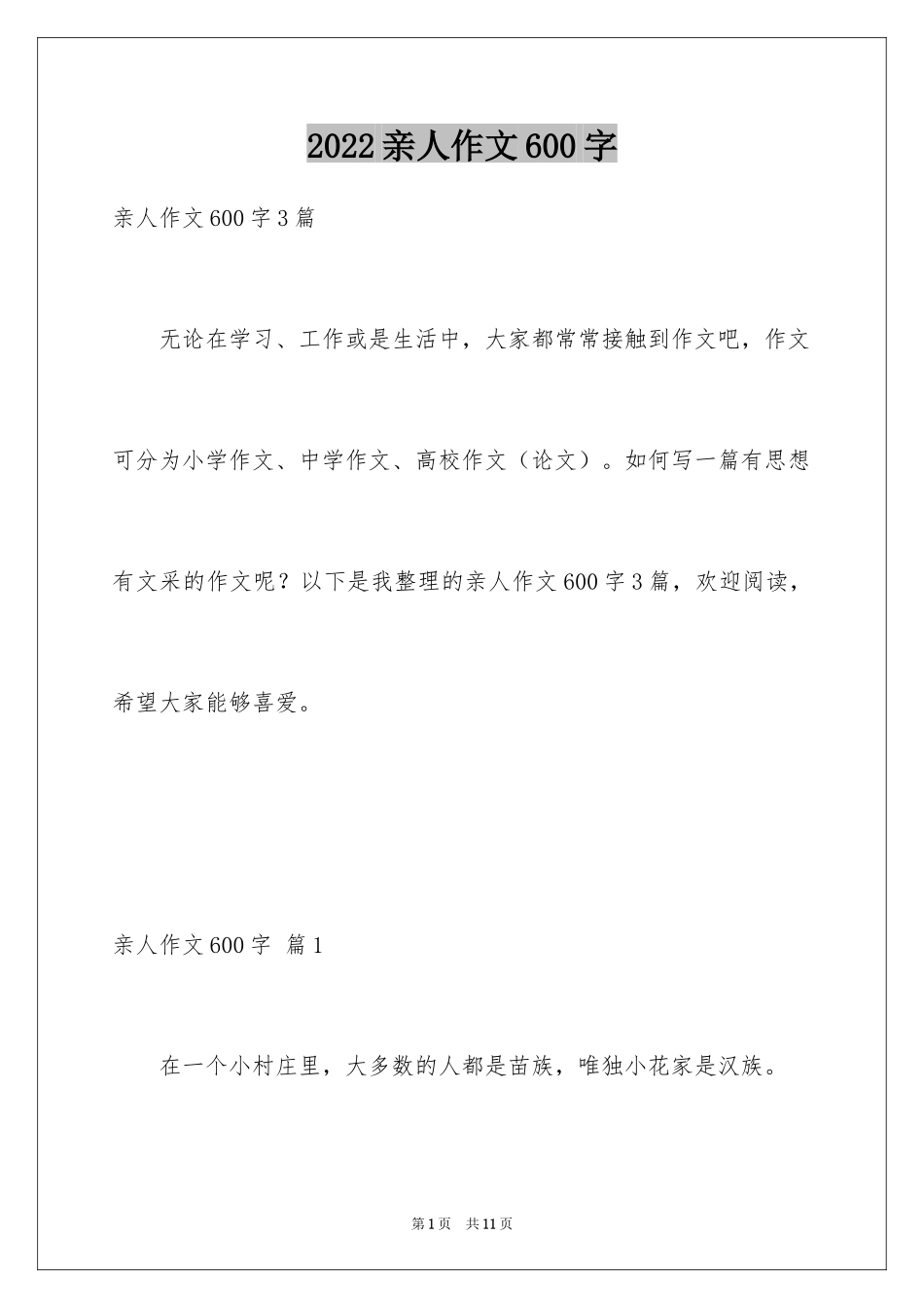 2024亲人作文600字_第1页