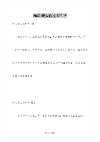 2024亲人作文600字