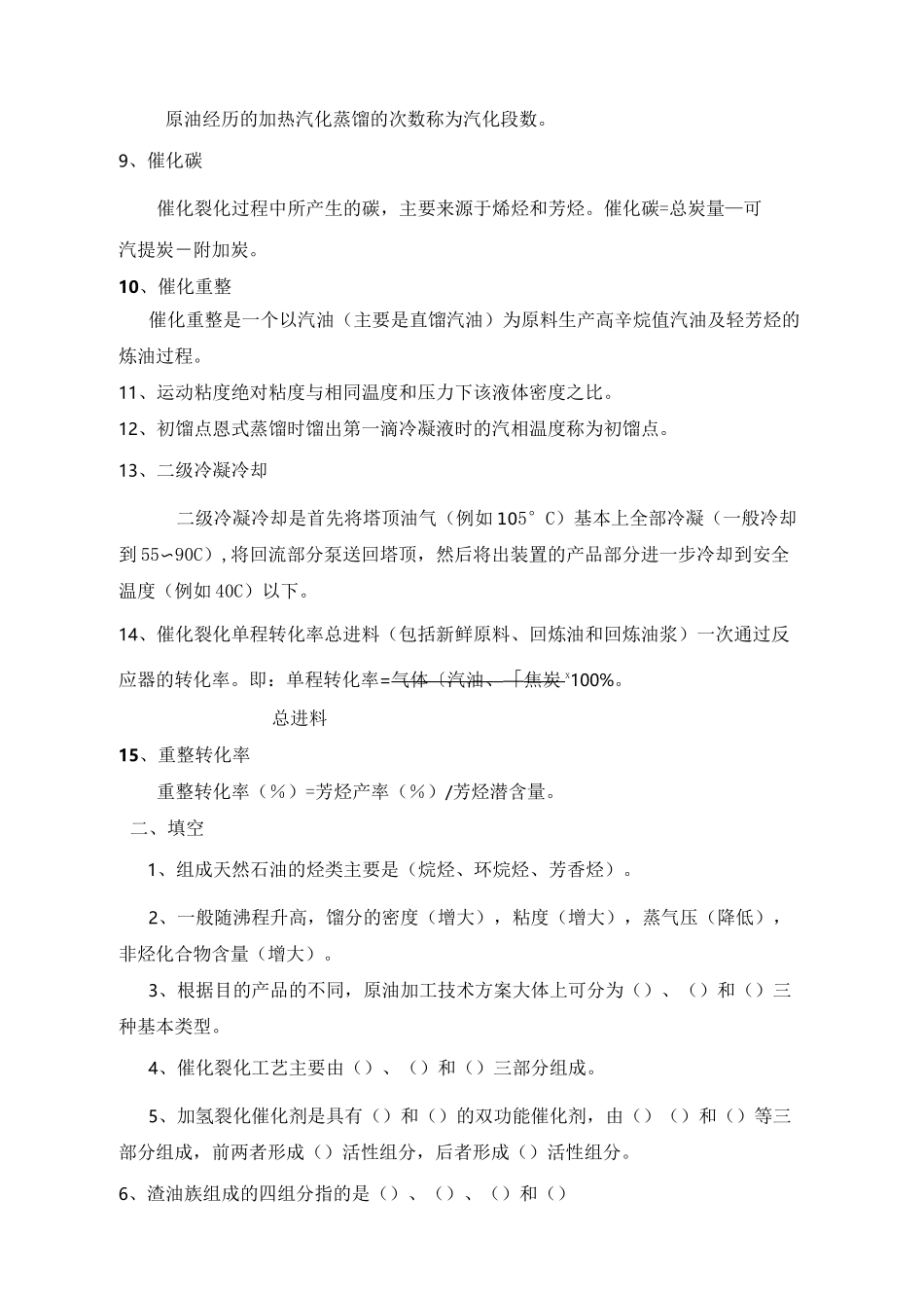 石油加工工程学考试题_第2页