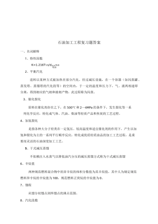 石油加工工程学考试题