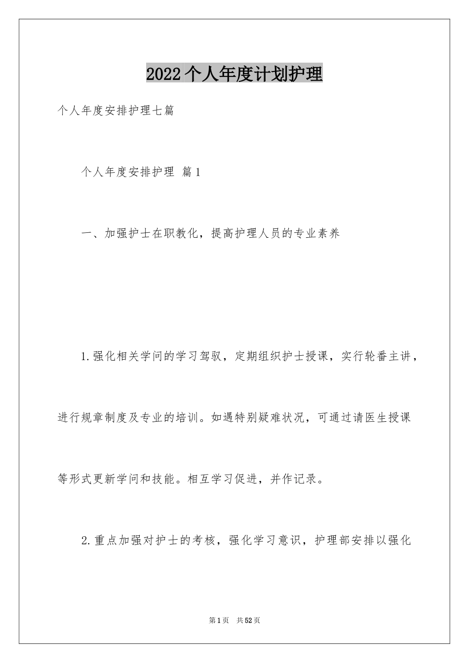 2024个人年度计划护理_第1页