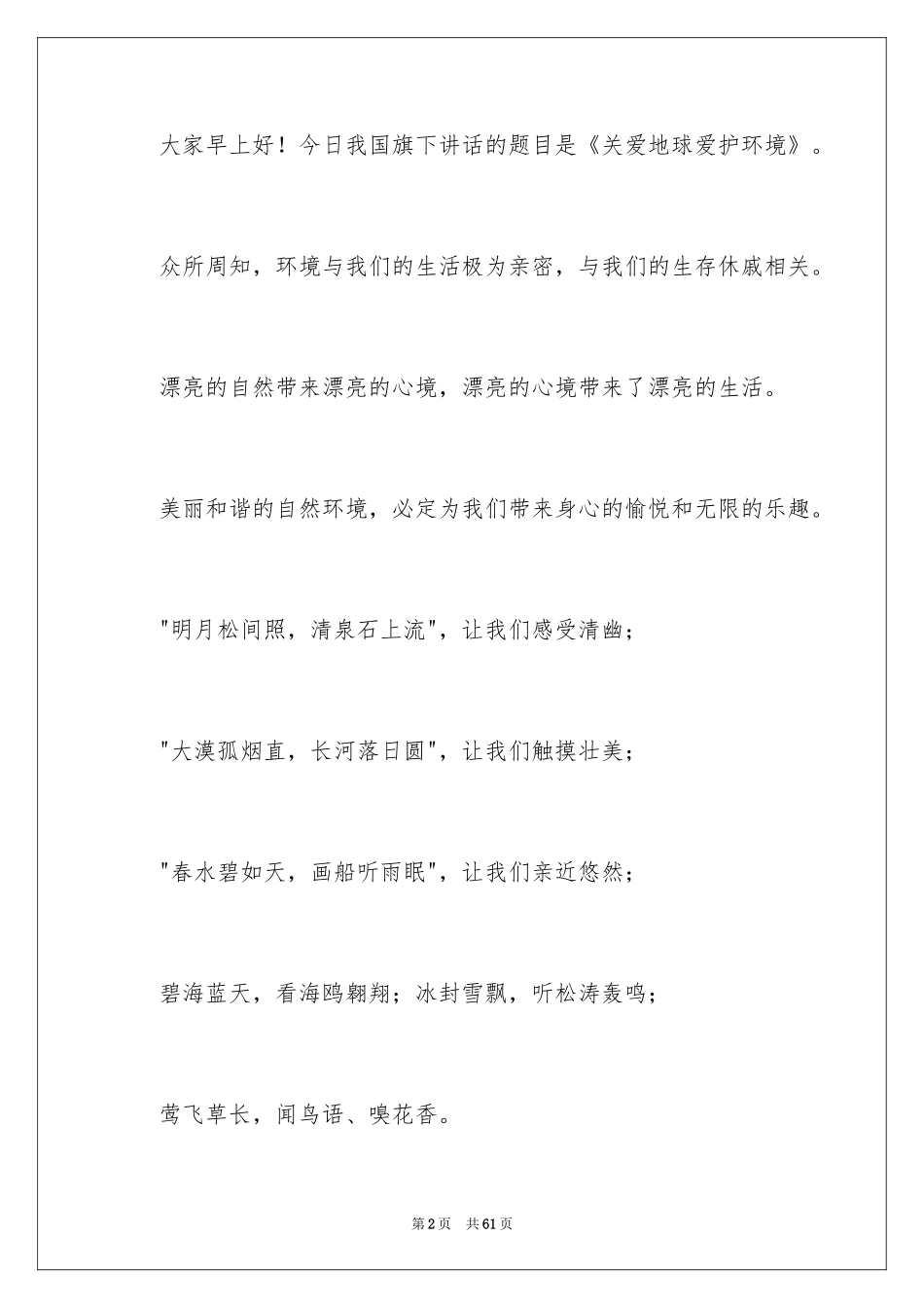 2024世界地球日主题演讲稿_5_第2页
