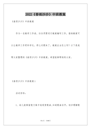 2024《春雨沙沙》中班教案