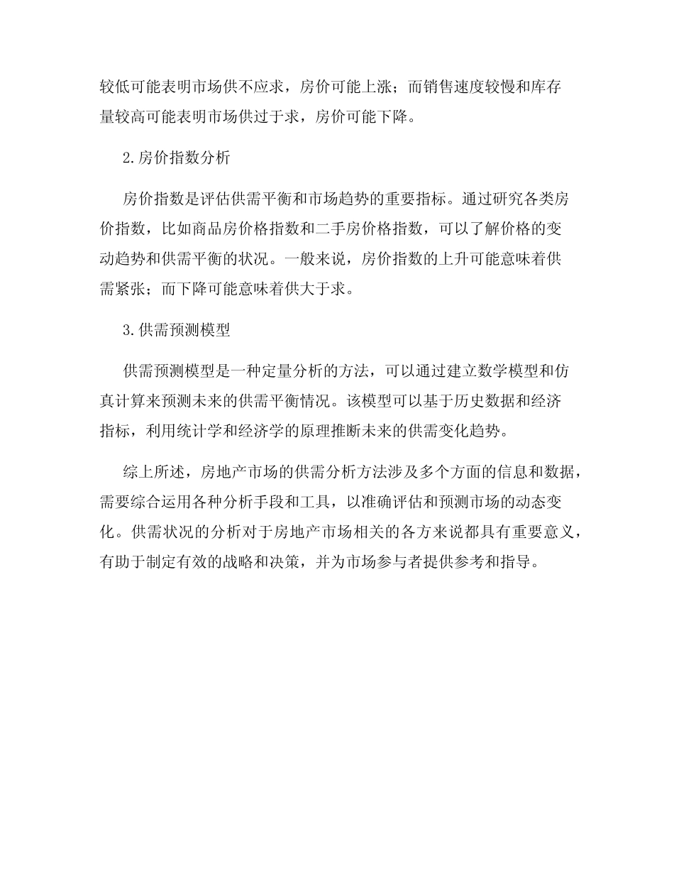 房地产市场的供需分析方法_第3页