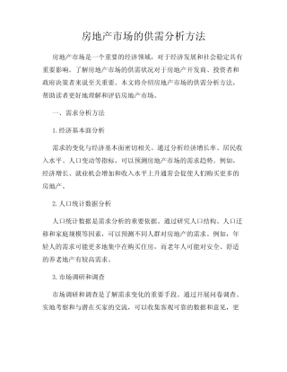 房地产市场的供需分析方法