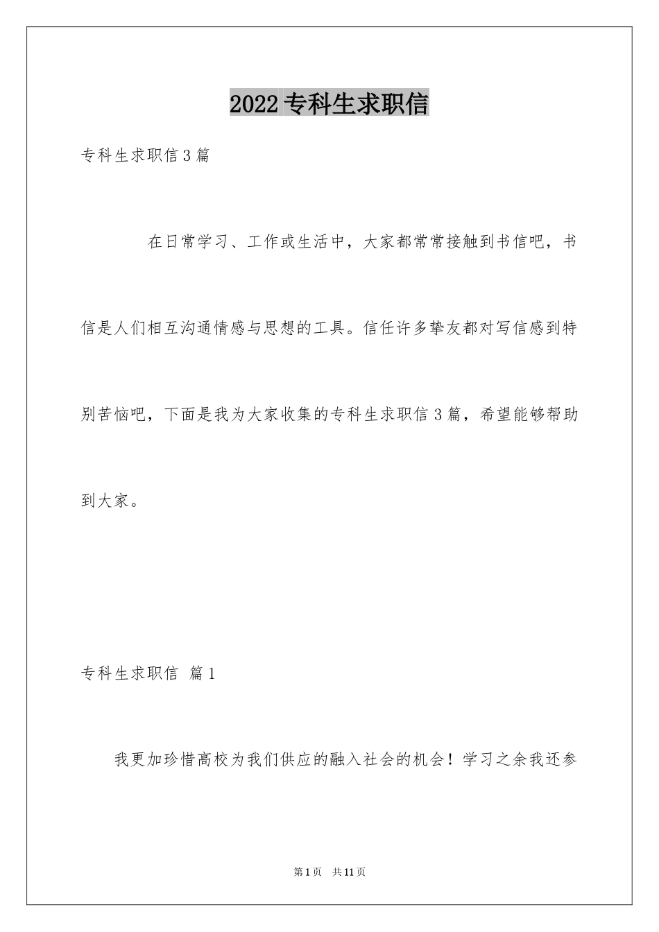 2024专科生求职信_24_第1页