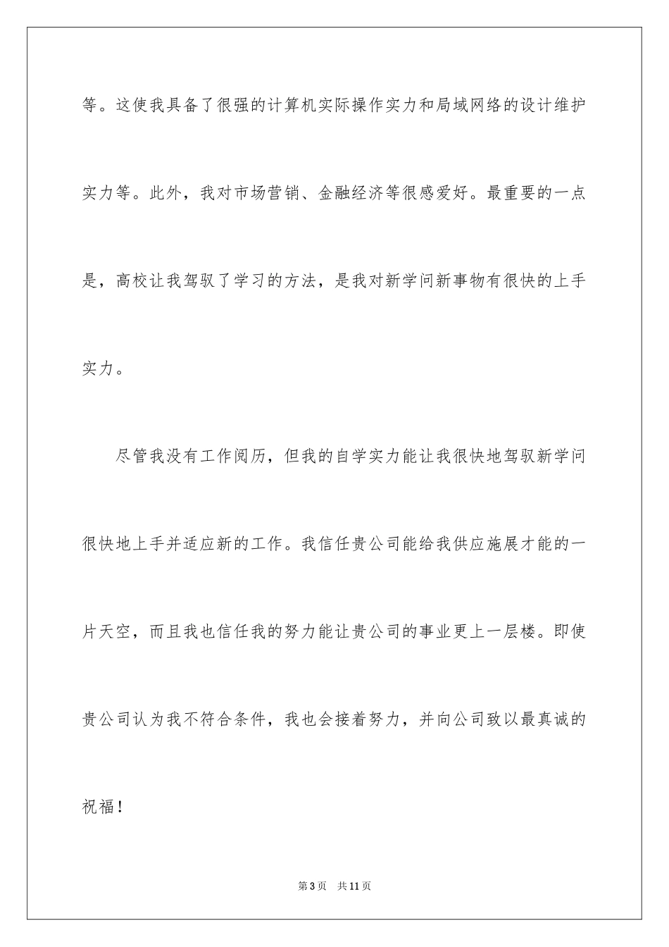 2024专科生求职信_24_第3页