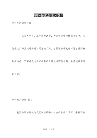 2024专科生求职信_24