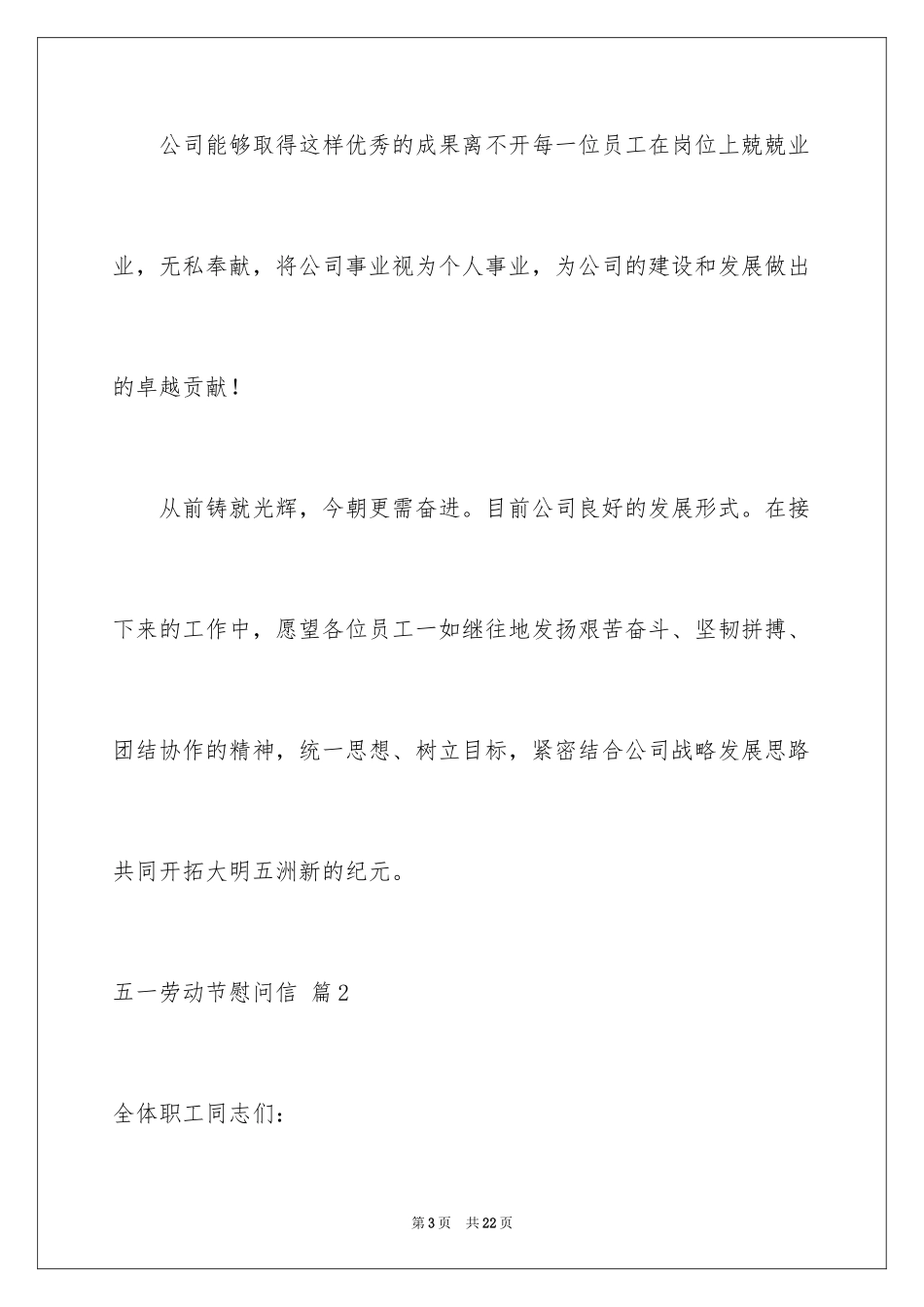 2024五一劳动节慰问信_15_第3页