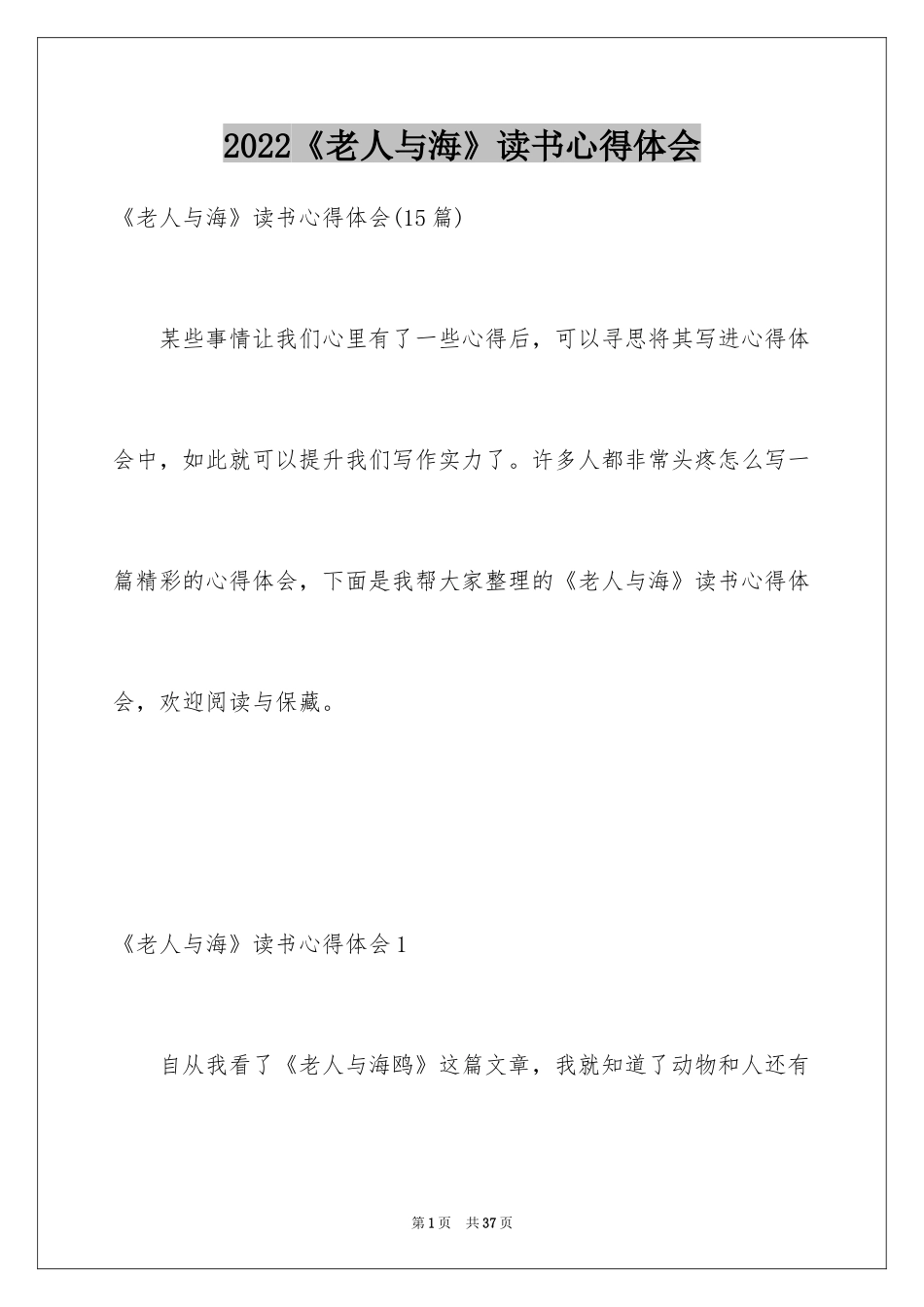 2024《老人与海》读书心得体会_2_第1页