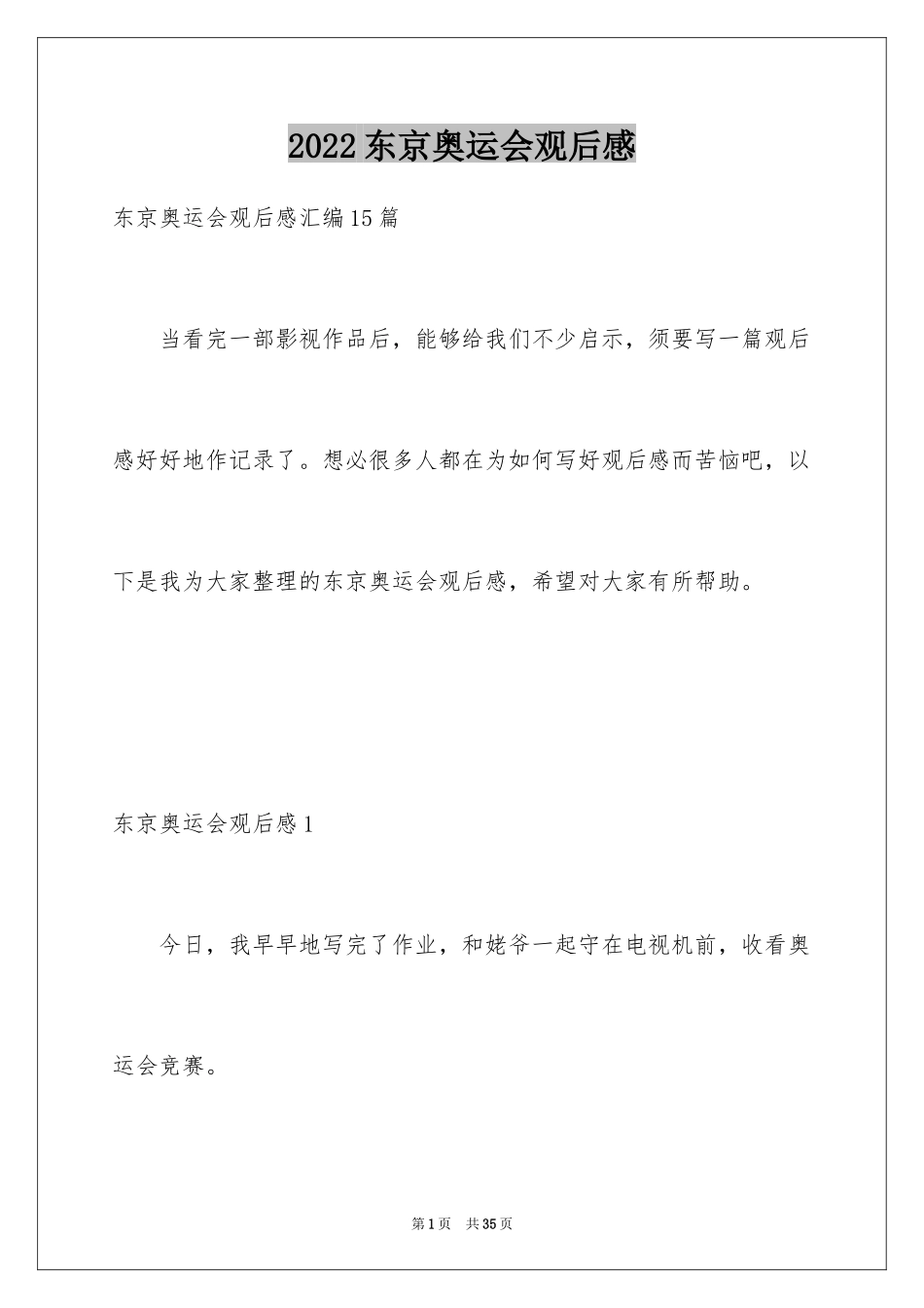 2024东京奥运会观后感_29_第1页