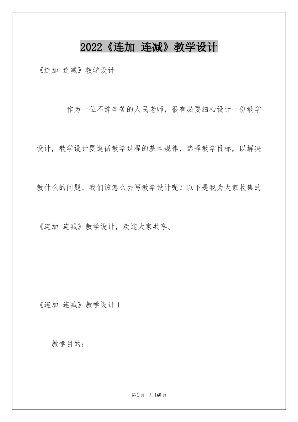 2024《连加 连减》教学设计_第1页