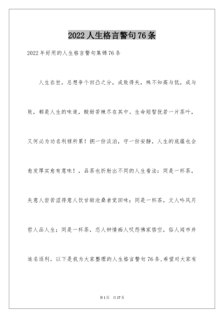 2024人生格言警句76条_1
