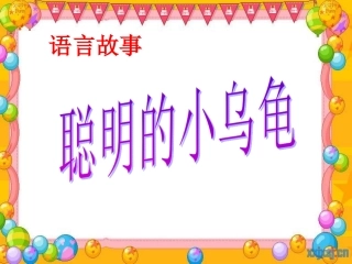 《聪明的乌龟》中一（下）